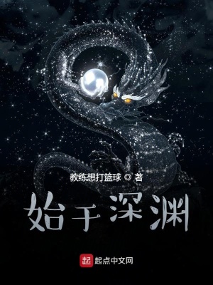 始于深渊