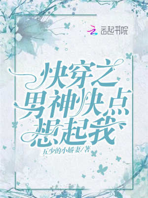 快穿之男神快点想起我