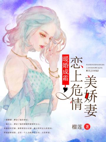暖婚成霜：恋上危情美娇妻