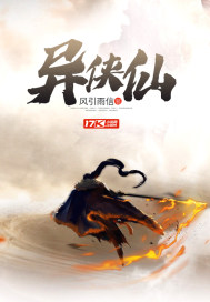 异侠仙