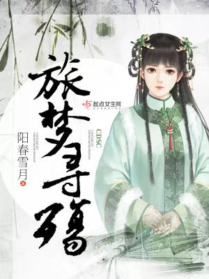 旅梦寻殇