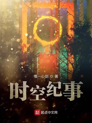 时空纪事