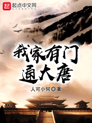 我家有门通大唐