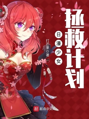日漫少女拯救计划