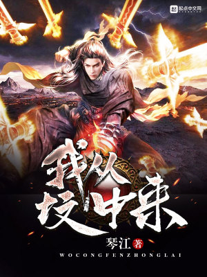 我从坟中来