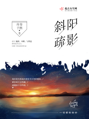 斜阳疏影
