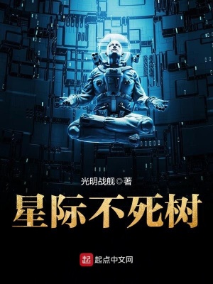 星际不死树