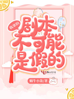 我拿的剧本不可能是假的