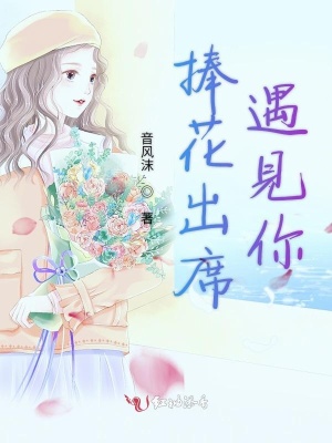 捧花出席遇见你