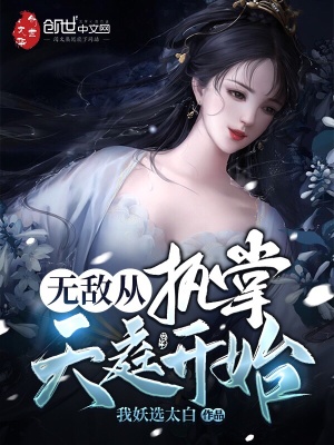 无敌从执掌天庭开始