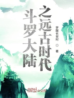 斗罗大陆之远古时代