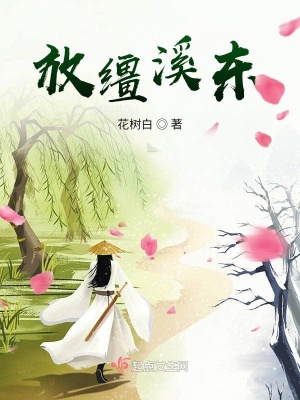 放缰溪东
