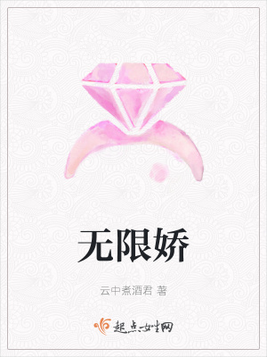 无限娇