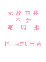 无敌的我不会写周报