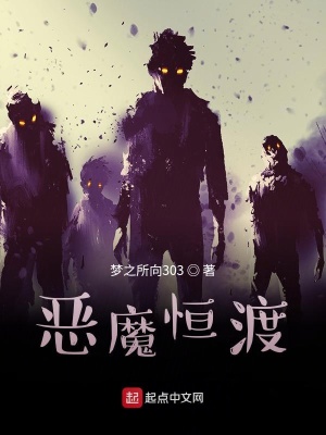 恶魔恒渡