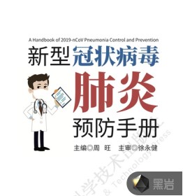 新型冠状病毒肺炎预防手册