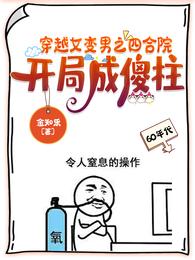 穿越女变男之四合院：开局成傻柱