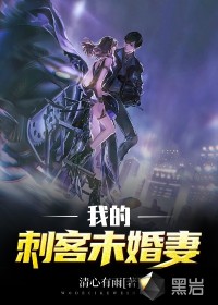 我的刺客未婚妻