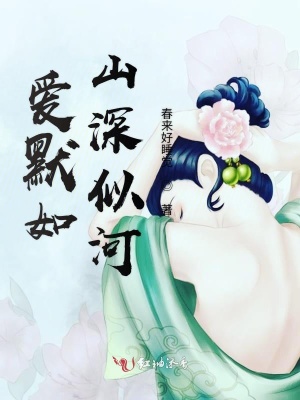 爱默如山深似河