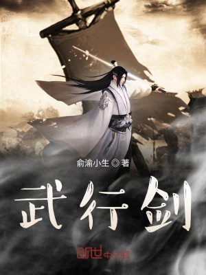 武行剑
