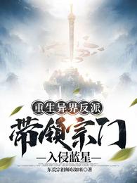 重生异界反派，带领宗门入侵蓝星