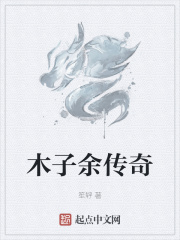 木子余传奇