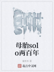 母胎solo两百年