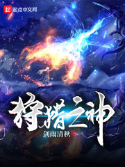 狩猎之神