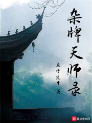 杂牌天师录