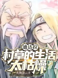 迪达拉：村草的生活太枯燥