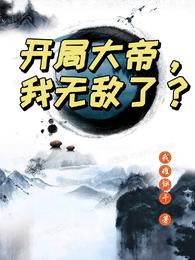 开局大帝，我无敌了？