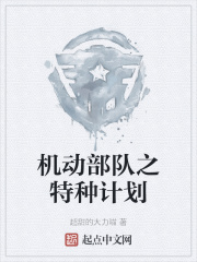 机动部队之特种计划
