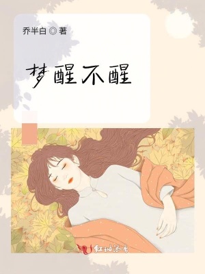 梦醒不醒