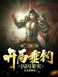 三国：开局垂钓闪闪果实
