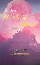 初次见面，我爱你