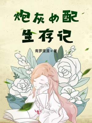 炮灰女配生存记