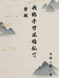 穿越，我终于可以修仙了