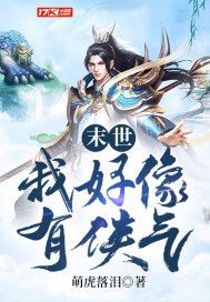 末世：我好像有侠气