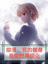 综漫：我的替身是空想具现化