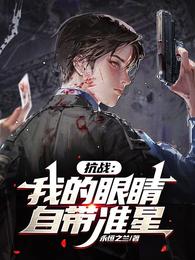 抗战：我的眼睛自带准星