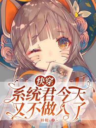 快穿，系统君今天又不做人了