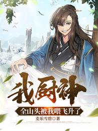 我厨神，全山头被我喂飞升了