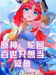 原神：轮回百世只想当咸鱼