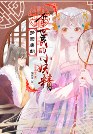 李世民的小妖精