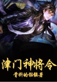 津门神将令