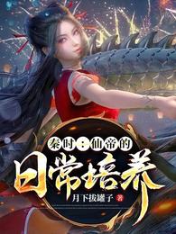 秦时：仙帝的日常培养