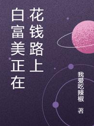 白富美正在花钱路上