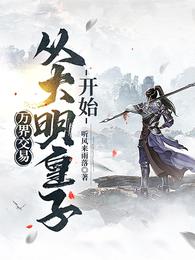 万界交易：从大明皇子开始