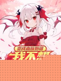 变成血族始祖我不想征服世界