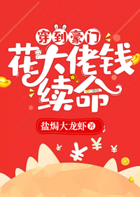 穿到豪门花大佬钱续命